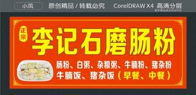 李记石磨肠粉