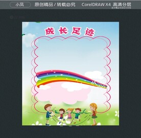 成长足迹