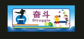 奋斗