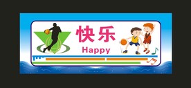 快乐