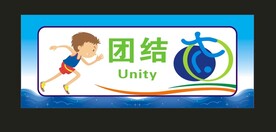 团结