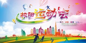 校园运动会
