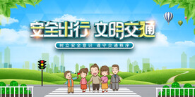 安全出行文明交通