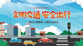 文明交通