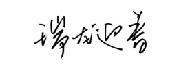 瑞龙迎春字体设计
