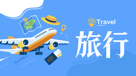 旅行