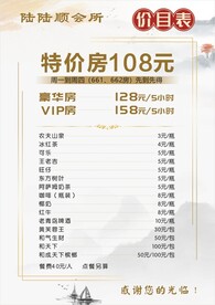价目表 菜单 会所