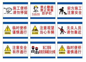 施工警示牌注意安全