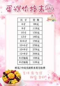 蛋糕价目表