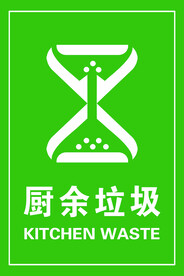厨余垃圾