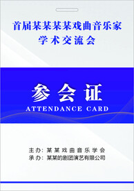 参会证  