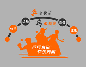 乒乓球形象墙