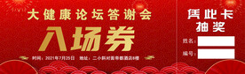 入场券