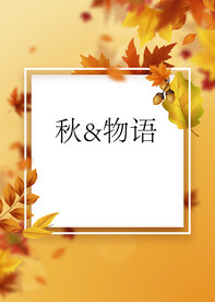 秋