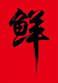 鲜