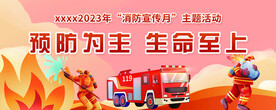 消防宣传月