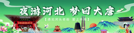 夜游河北