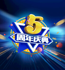 五周年庆典