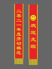绶带条幅广告