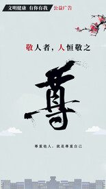 尊敬他人