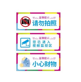 公共场所温馨提示