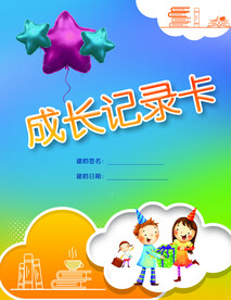 成长记录卡