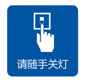 随手关灯