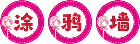 涂鸦墙
