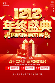 双12年终盛典