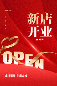 新店开业海报