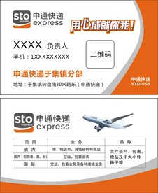 申通快递名片 