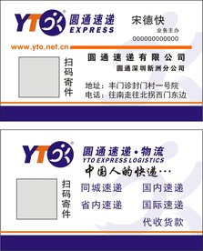 圆通速递名片