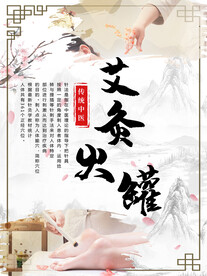 艾炙火罐