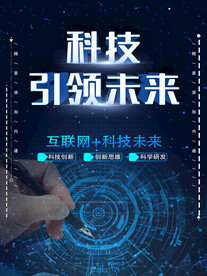 科技引领未来