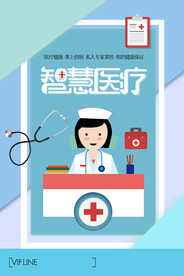 智慧医疗