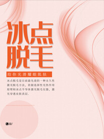 冰点脱毛