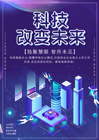 科技改变未来