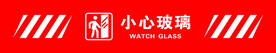 小心玻璃