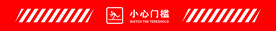 小心门槛
