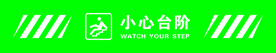 小心台阶
