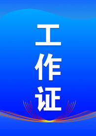 工作证出入证
