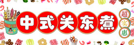 关东煮