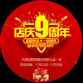 店庆九周年