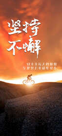 坚持不懈