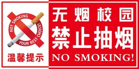禁止抽烟