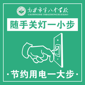 随手关灯