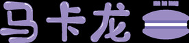 马卡龙