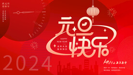 元旦快乐