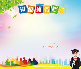 班级班务栏