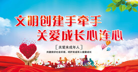 文明创城手牵手关爱成长心连心